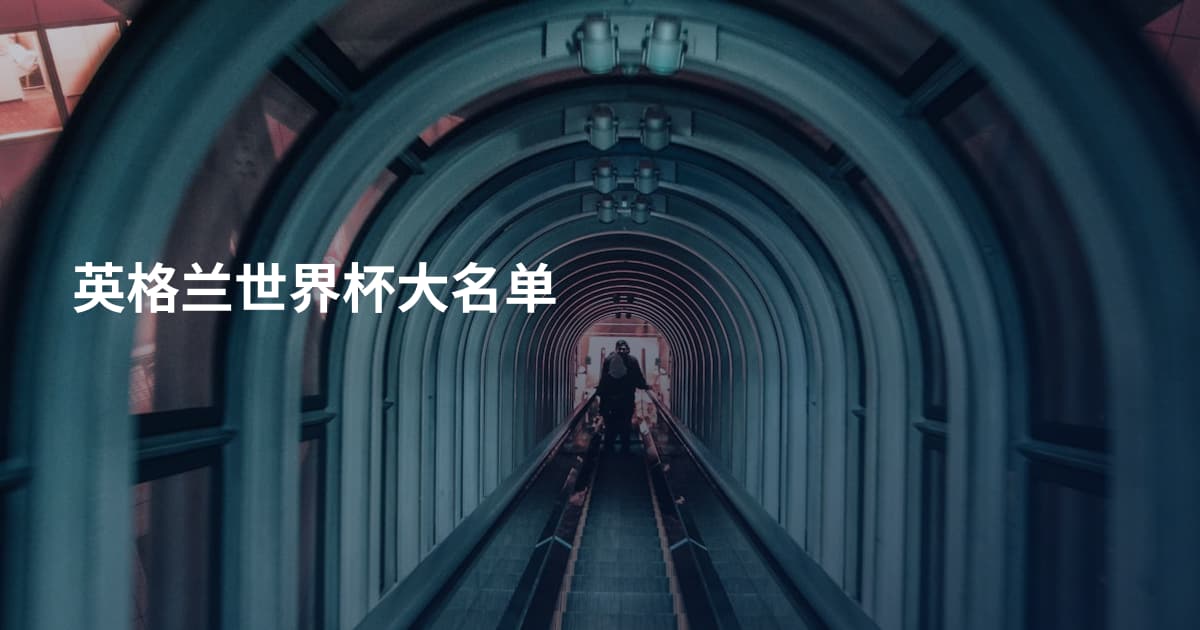 英格兰世界杯大名单
