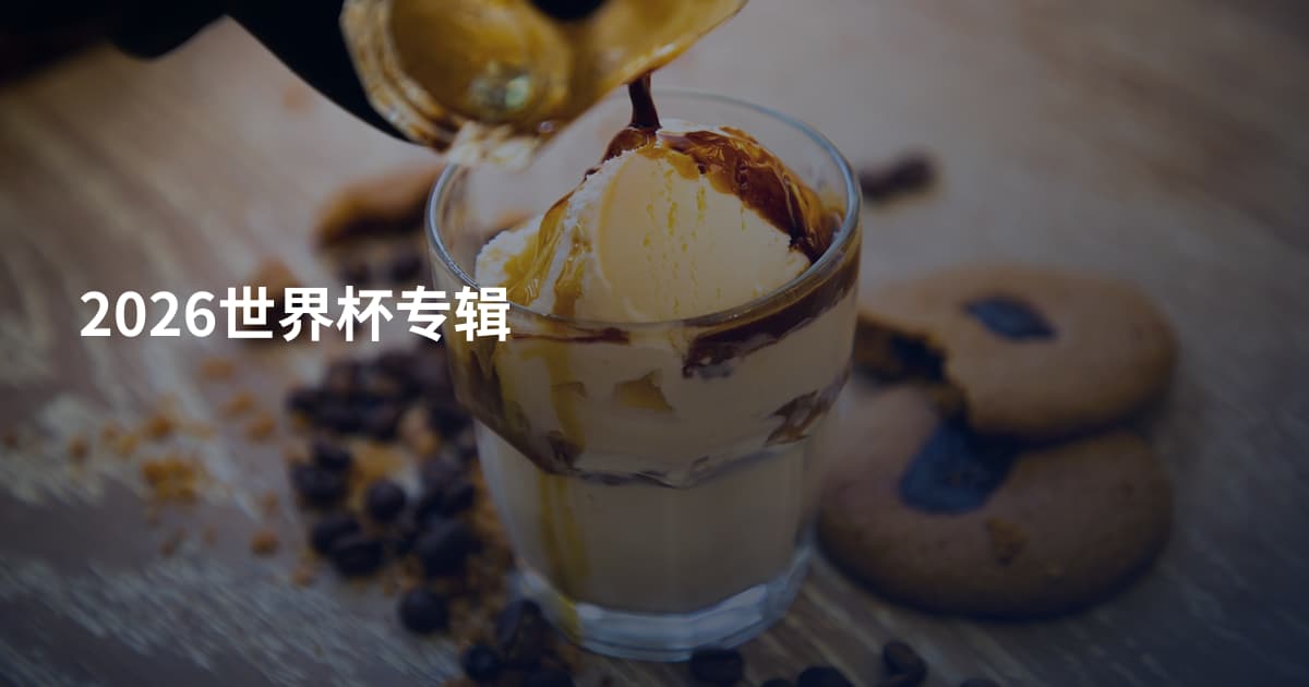 2026世界杯专辑