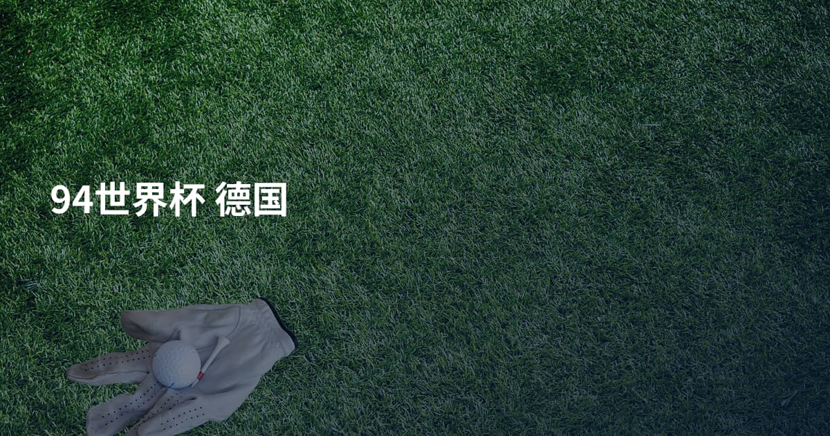 94世界杯 德国