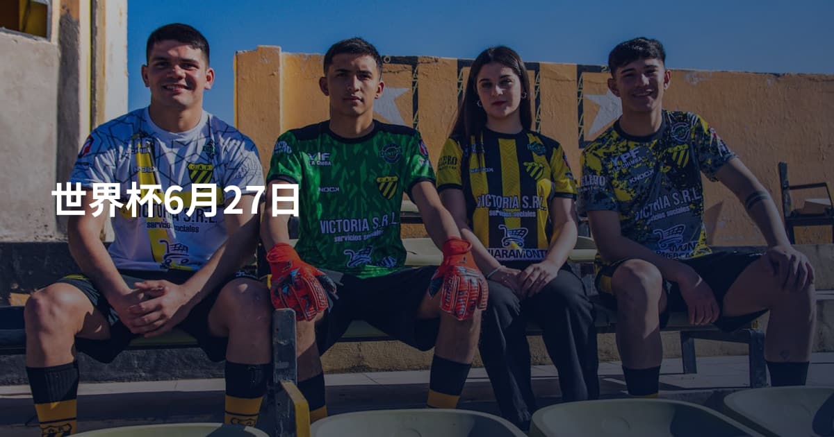 世界杯6月27日