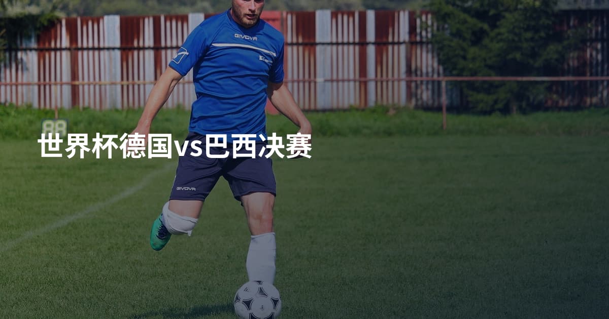 世界杯德国vs巴西决赛
