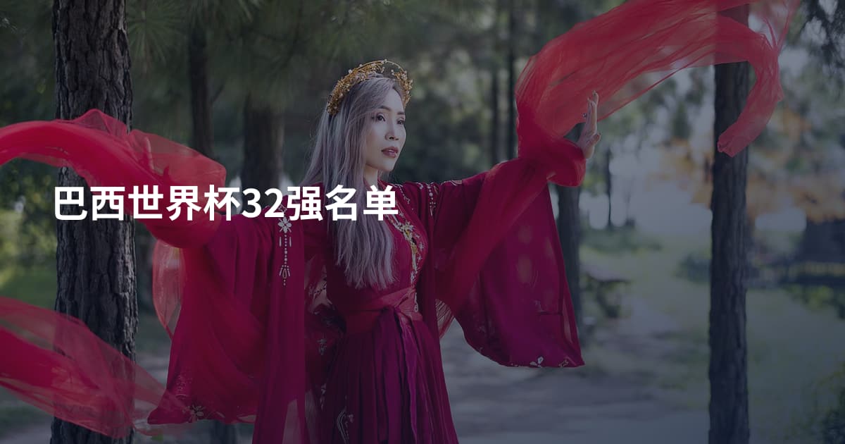 巴西世界杯32强名单