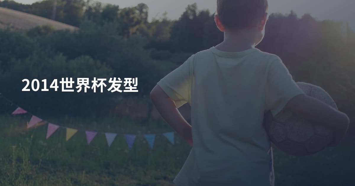 2014世界杯发型