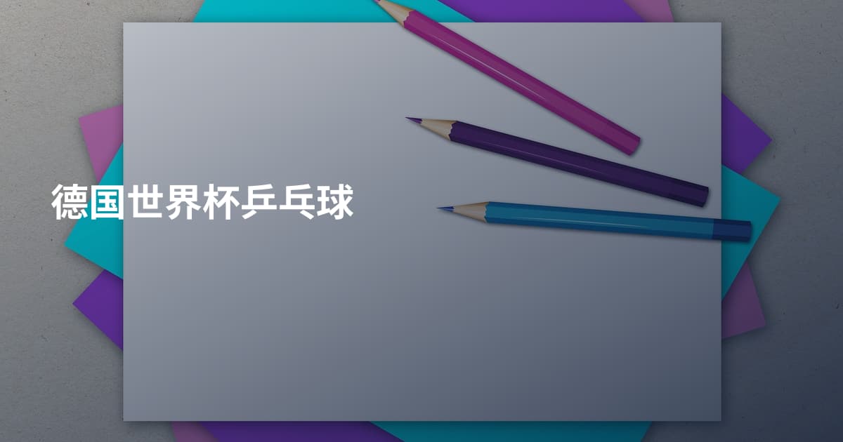 德国世界杯乒乓球