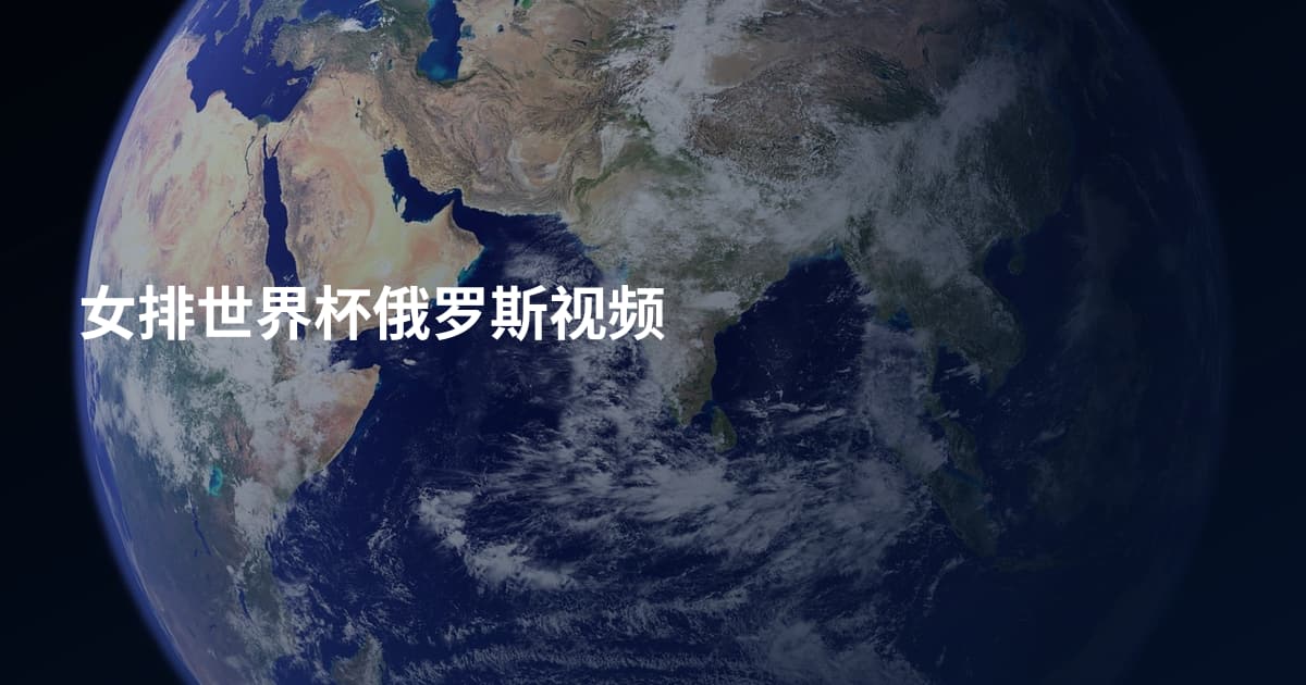 女排世界杯俄罗斯视频
