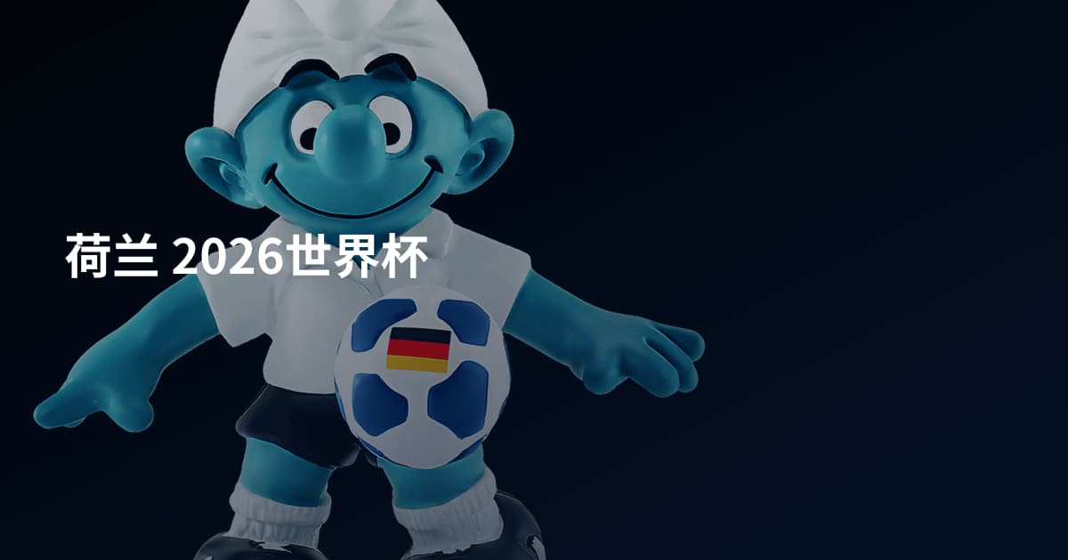 荷兰 2026世界杯