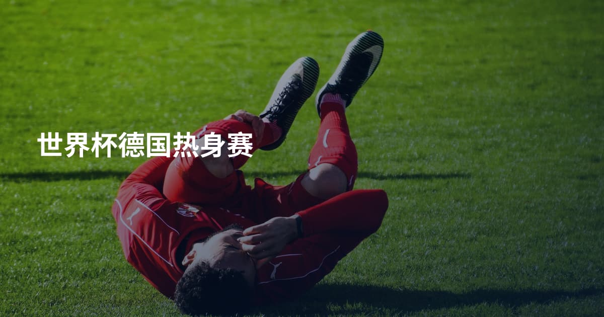 世界杯德国热身赛