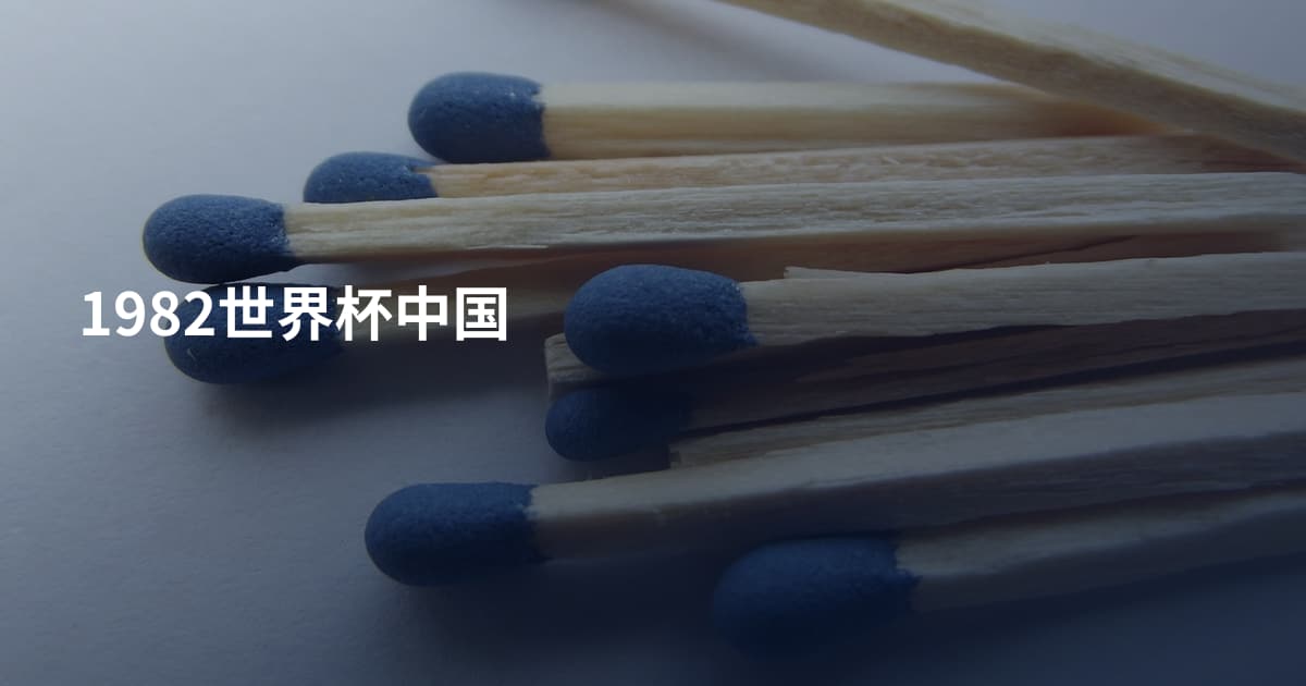 1982世界杯中国