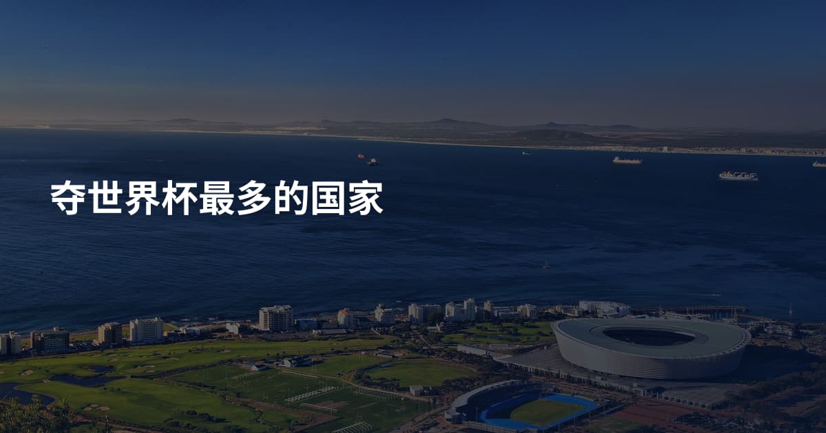 夺世界杯最多的国家