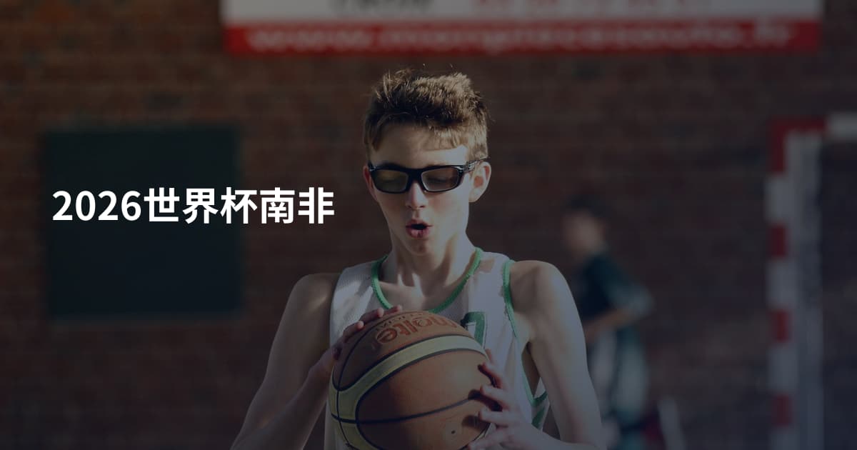 2026世界杯南非