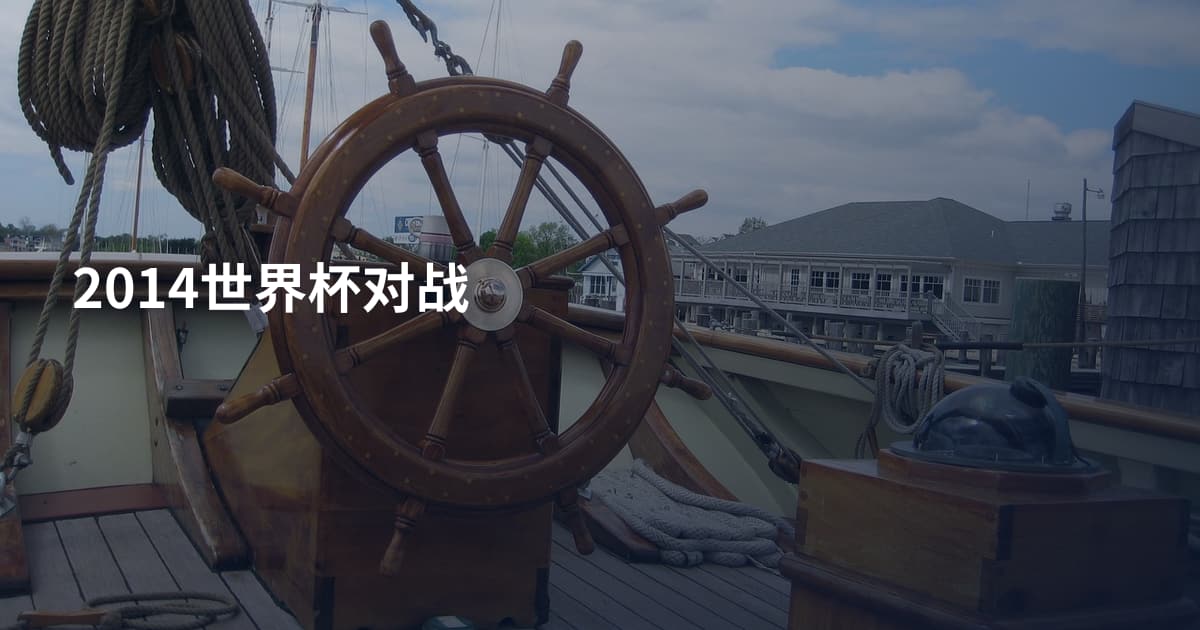 2014世界杯对战