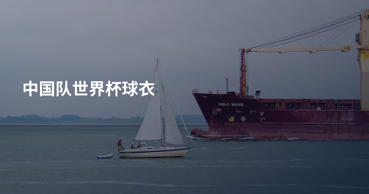 中国队世界杯球衣