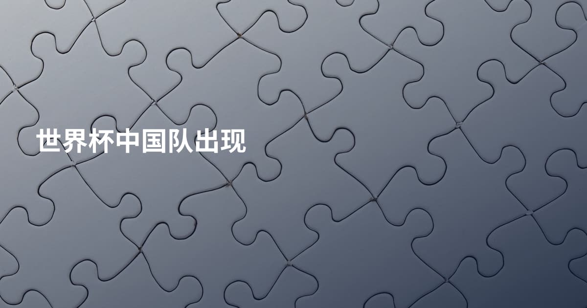 世界杯中国队出现