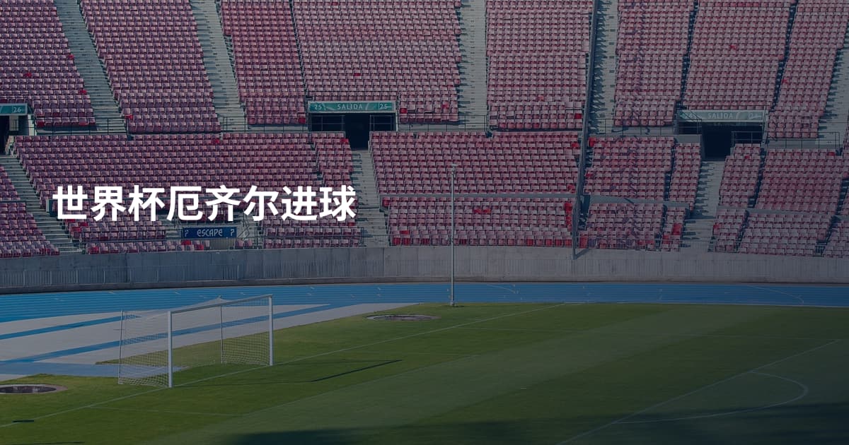 世界杯厄齐尔进球