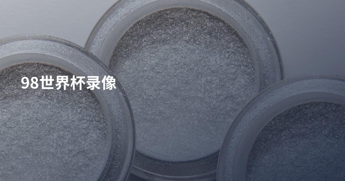 98世界杯录像