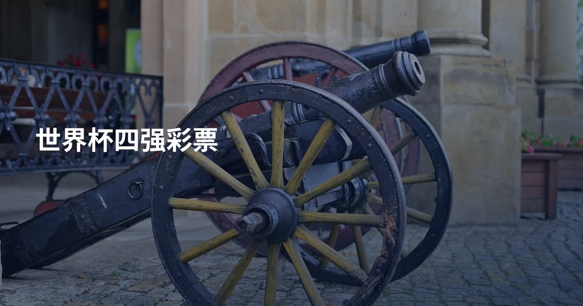 世界杯四强彩票