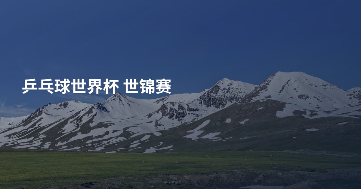 乒乓球世界杯 世锦赛