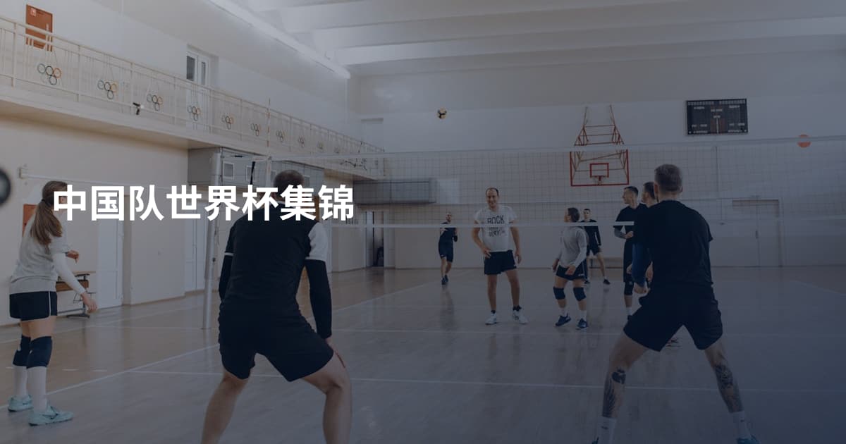 中国队世界杯集锦