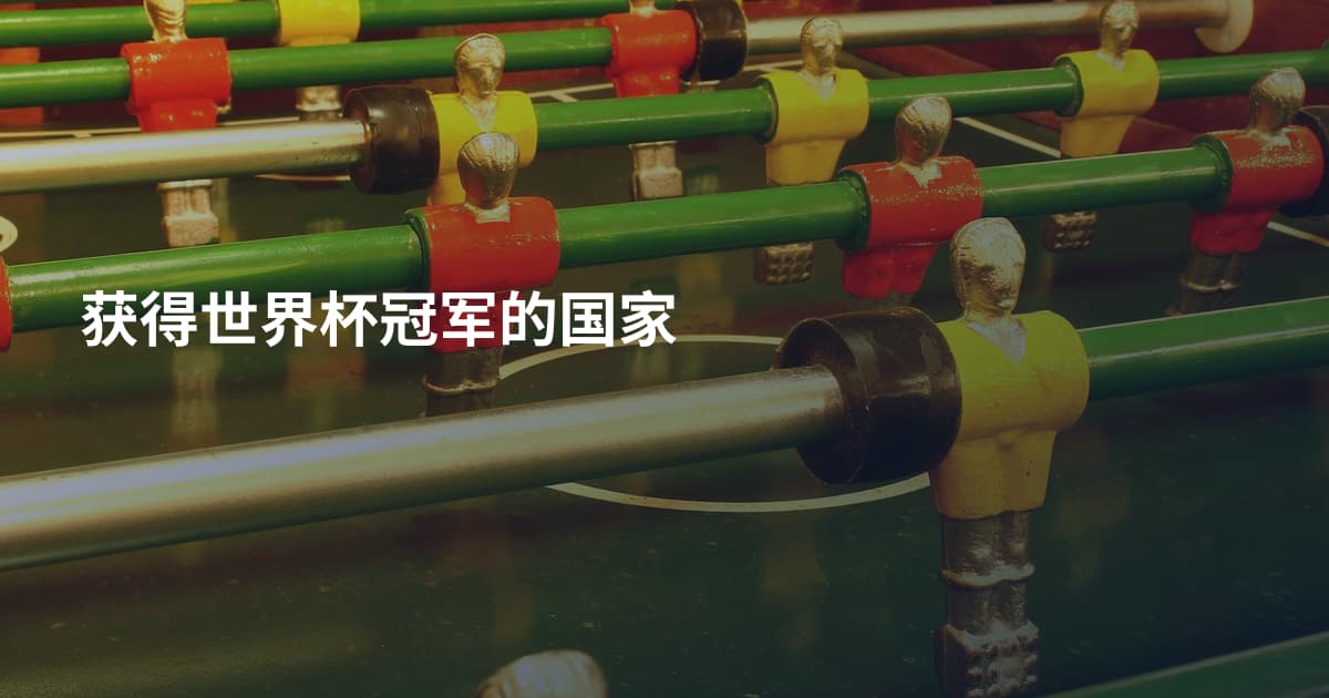 获得世界杯冠军的国家