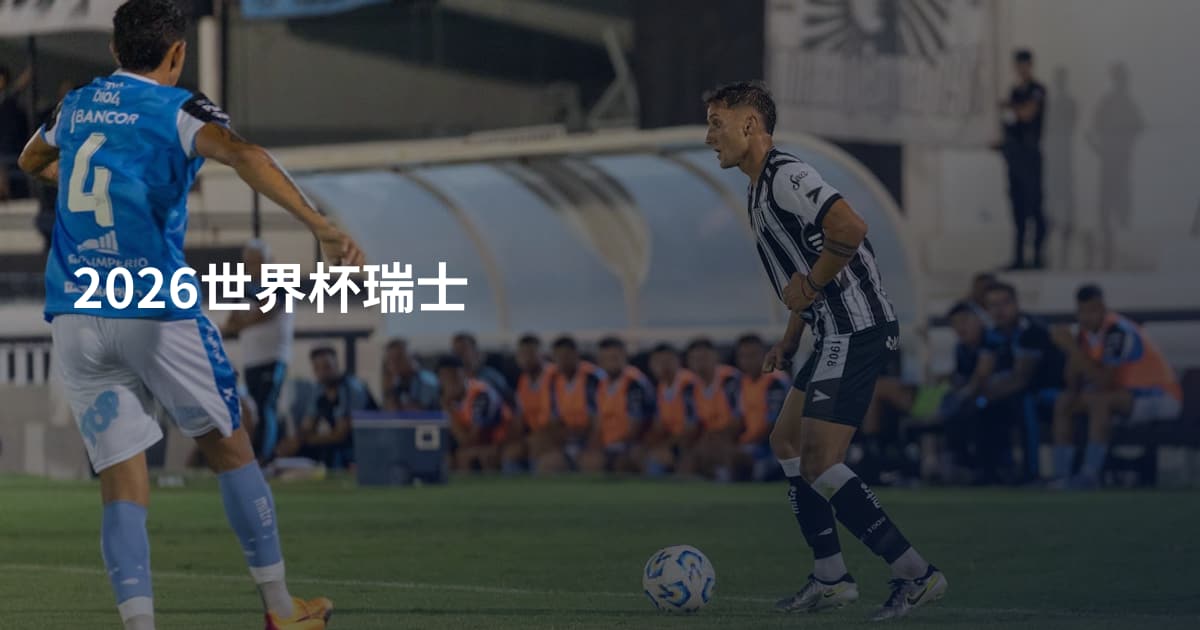2026世界杯瑞士
