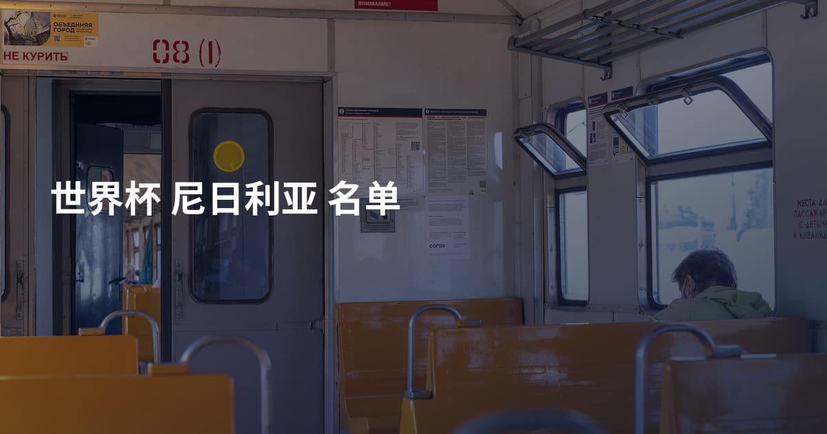 世界杯 尼日利亚 名单