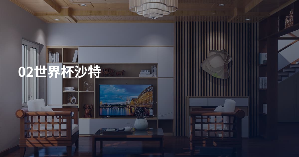 02世界杯沙特