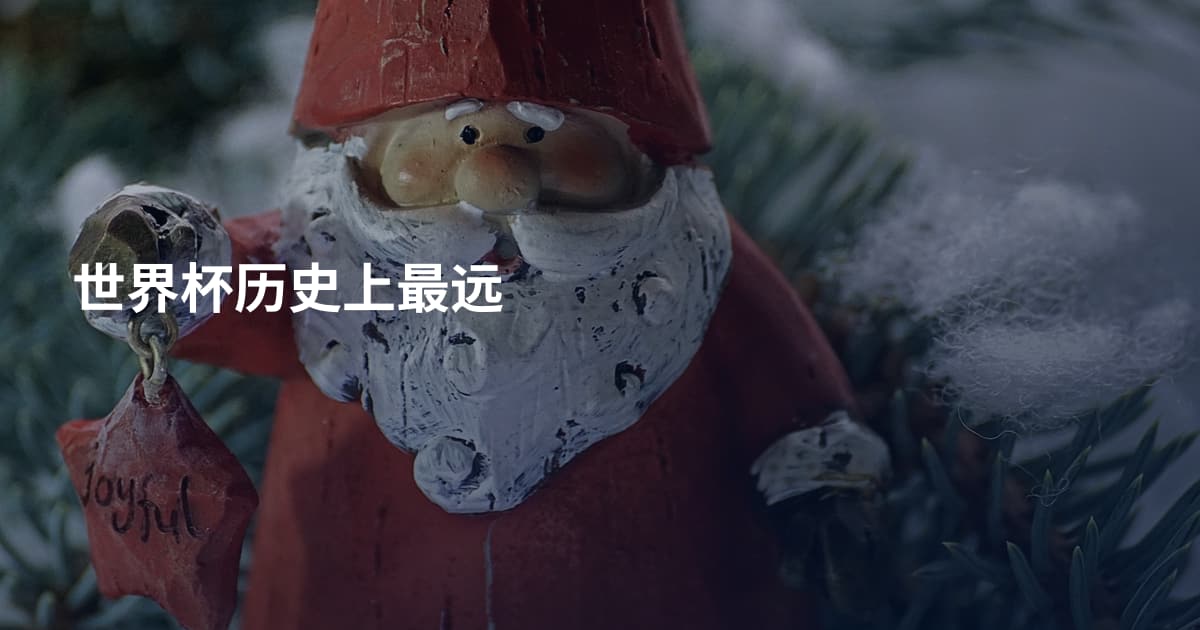 世界杯历史上最远