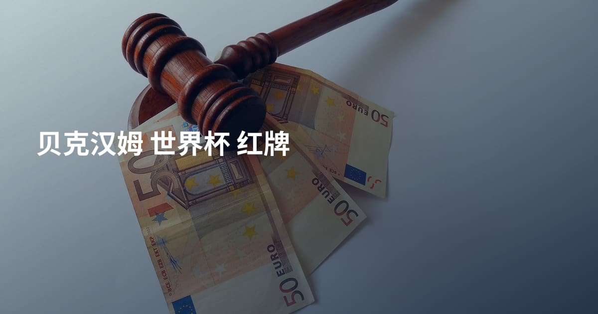 贝克汉姆 世界杯 红牌