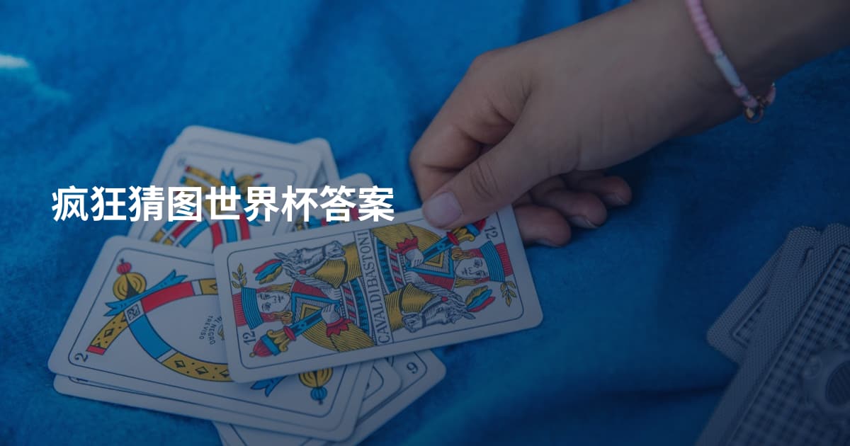 疯狂猜图世界杯答案