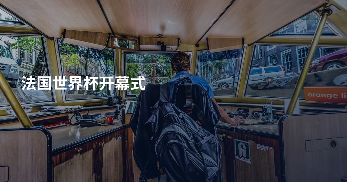 法国世界杯开幕式