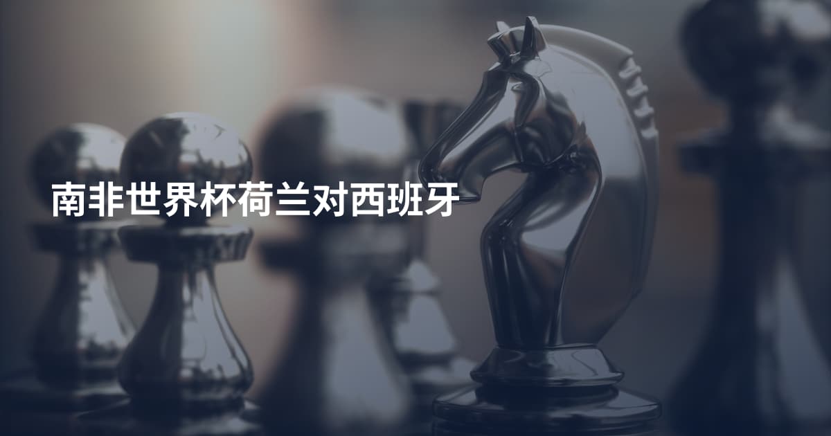 南非世界杯荷兰对西班牙