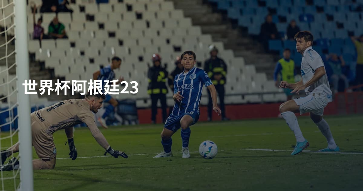 世界杯阿根廷23