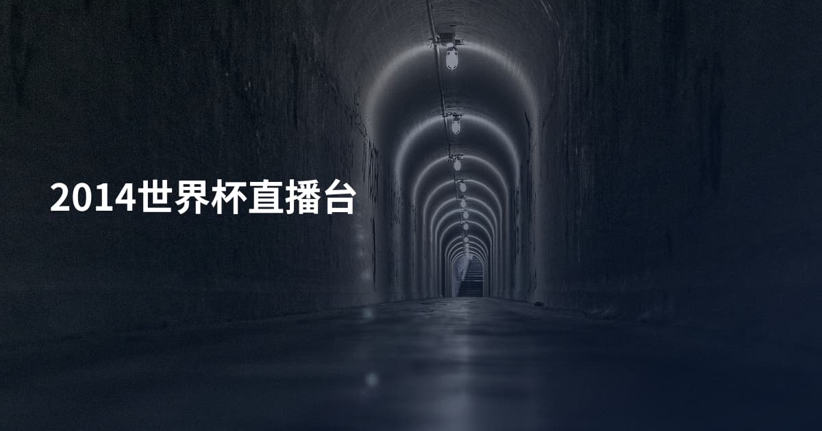2014世界杯直播台