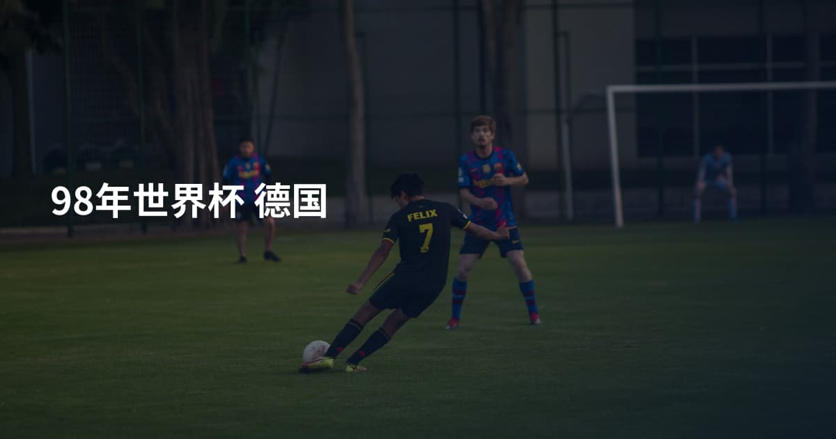 98年世界杯 德国