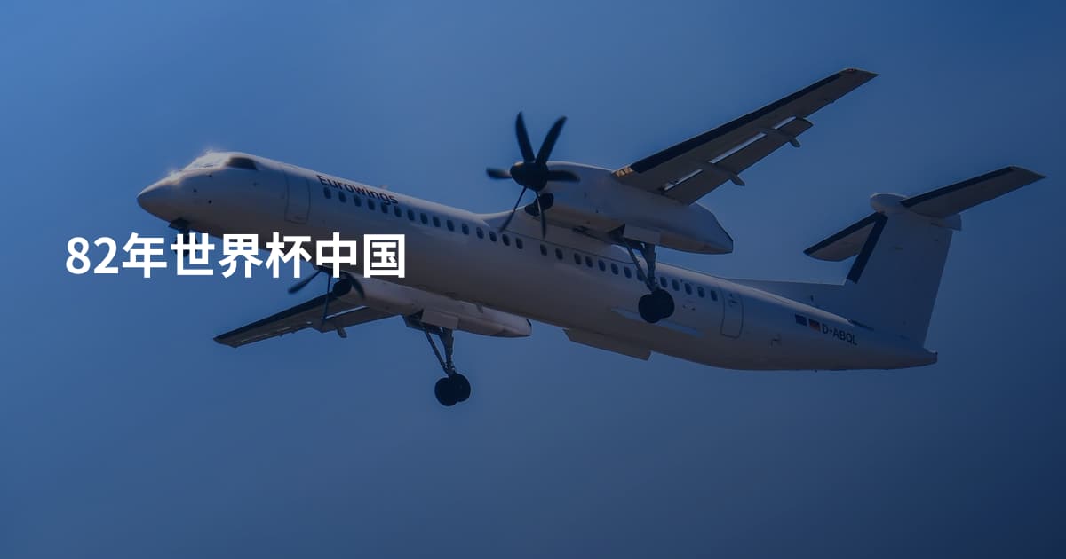 82年世界杯中国
