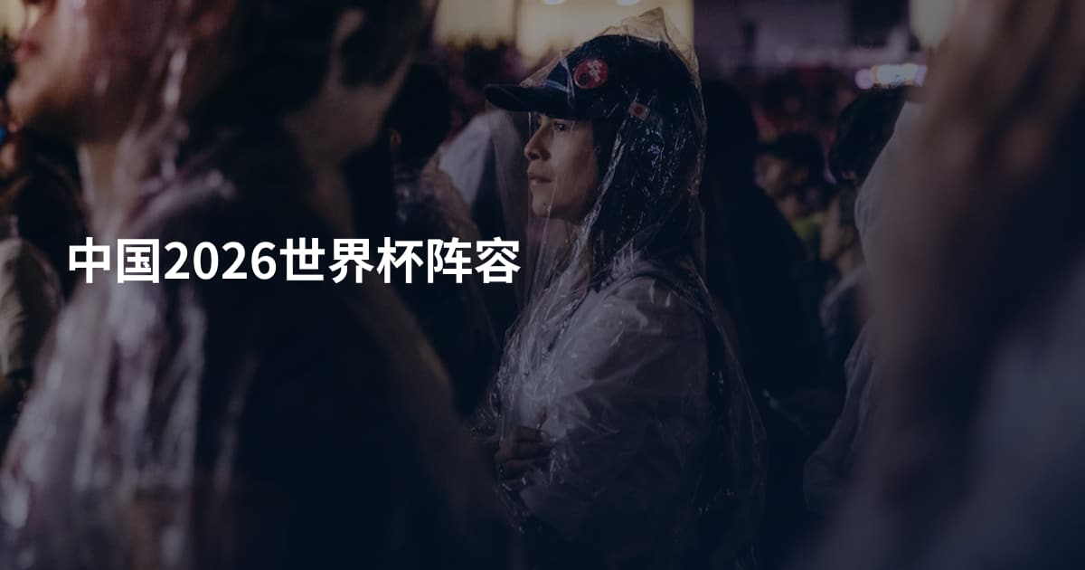 中国2026世界杯阵容