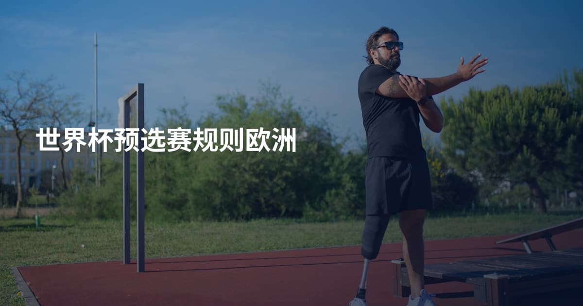 世界杯预选赛规则欧洲