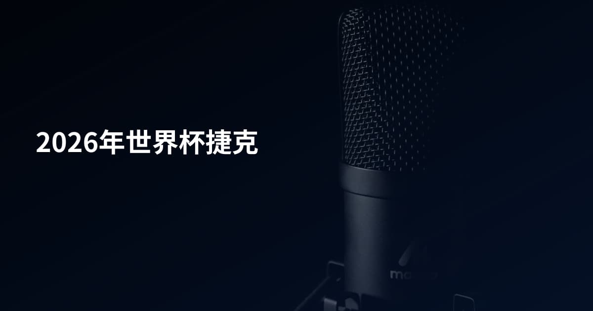 2026年世界杯捷克
