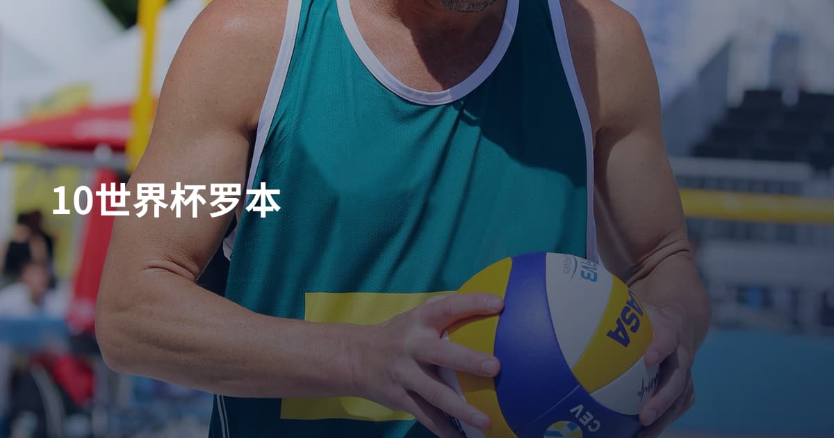 10世界杯罗本