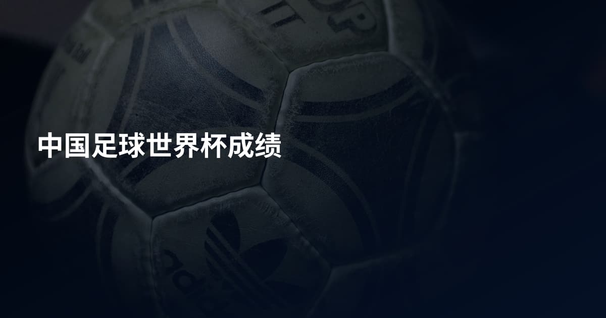 中国足球世界杯成绩