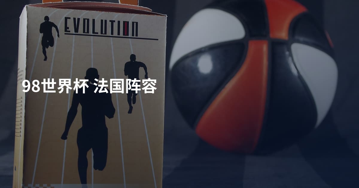 98世界杯 法国阵容