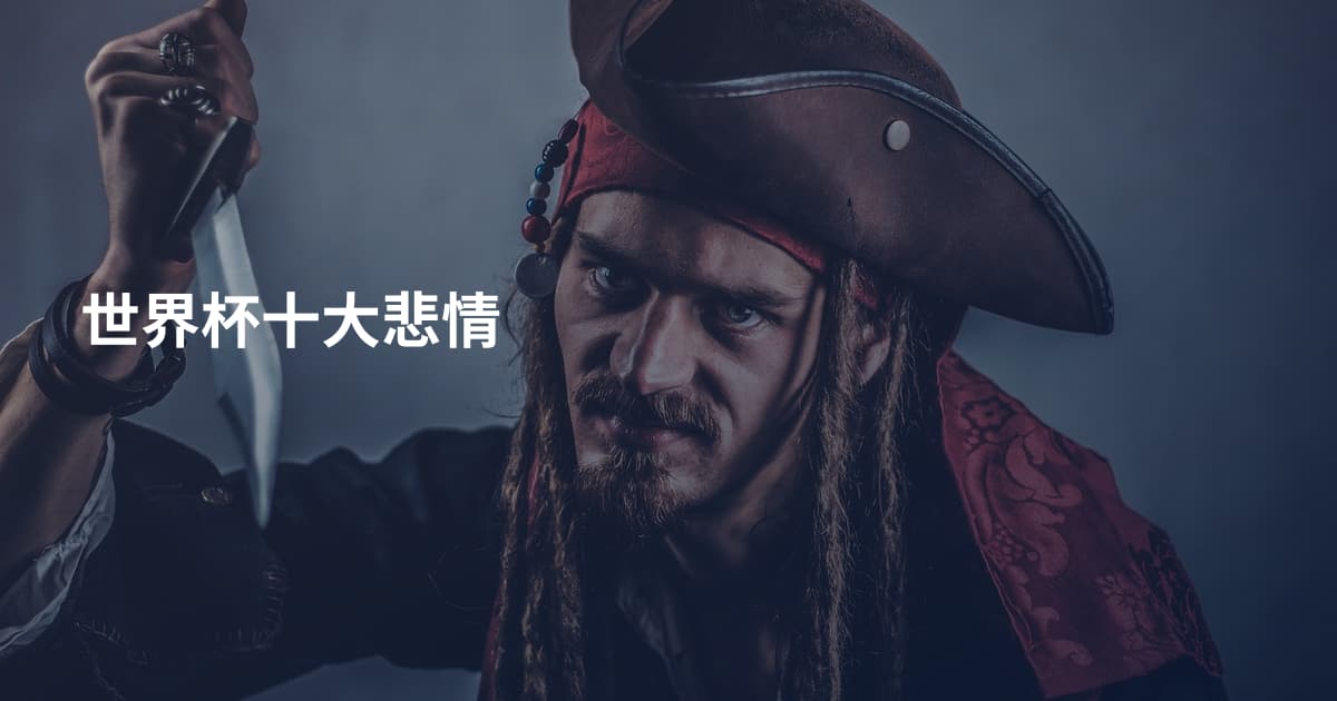 世界杯十大悲情