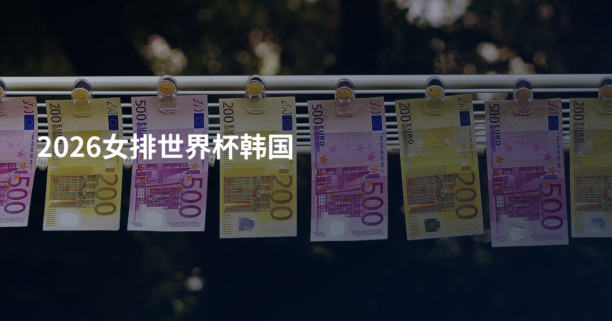 2026女排世界杯韩国
