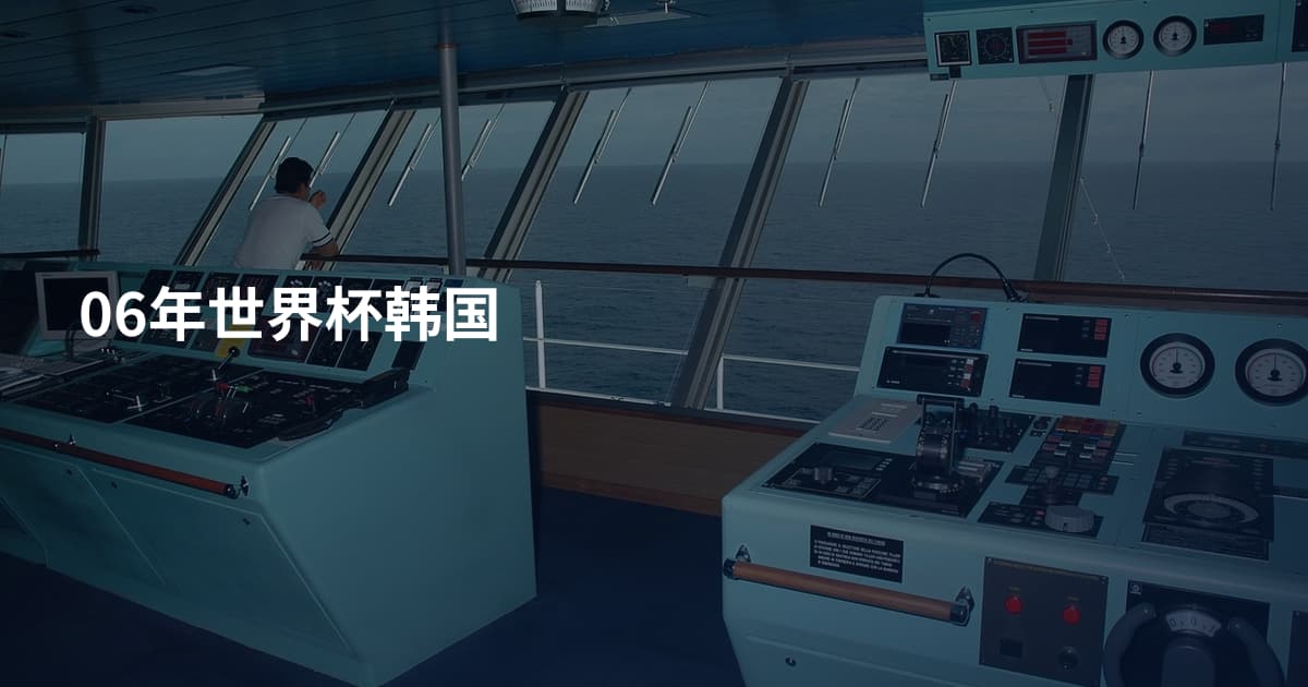 06年世界杯韩国