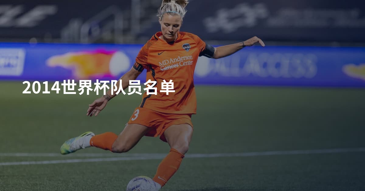 2014世界杯队员名单