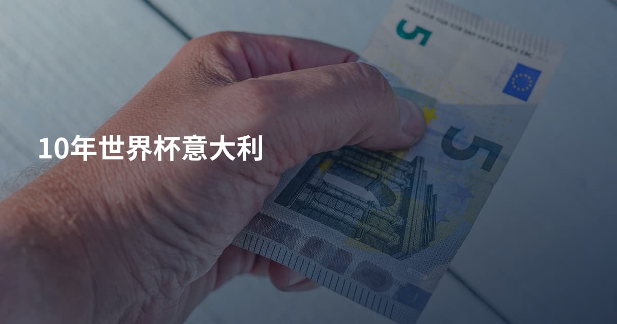 10年世界杯意大利