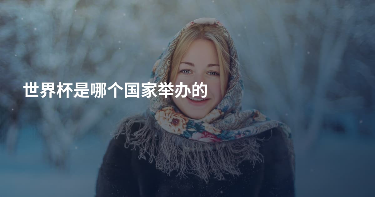 世界杯是哪个国家举办的