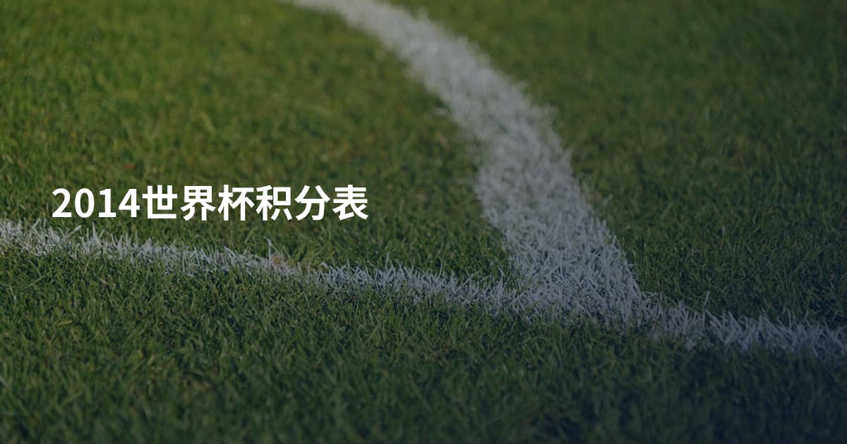 2014世界杯积分表