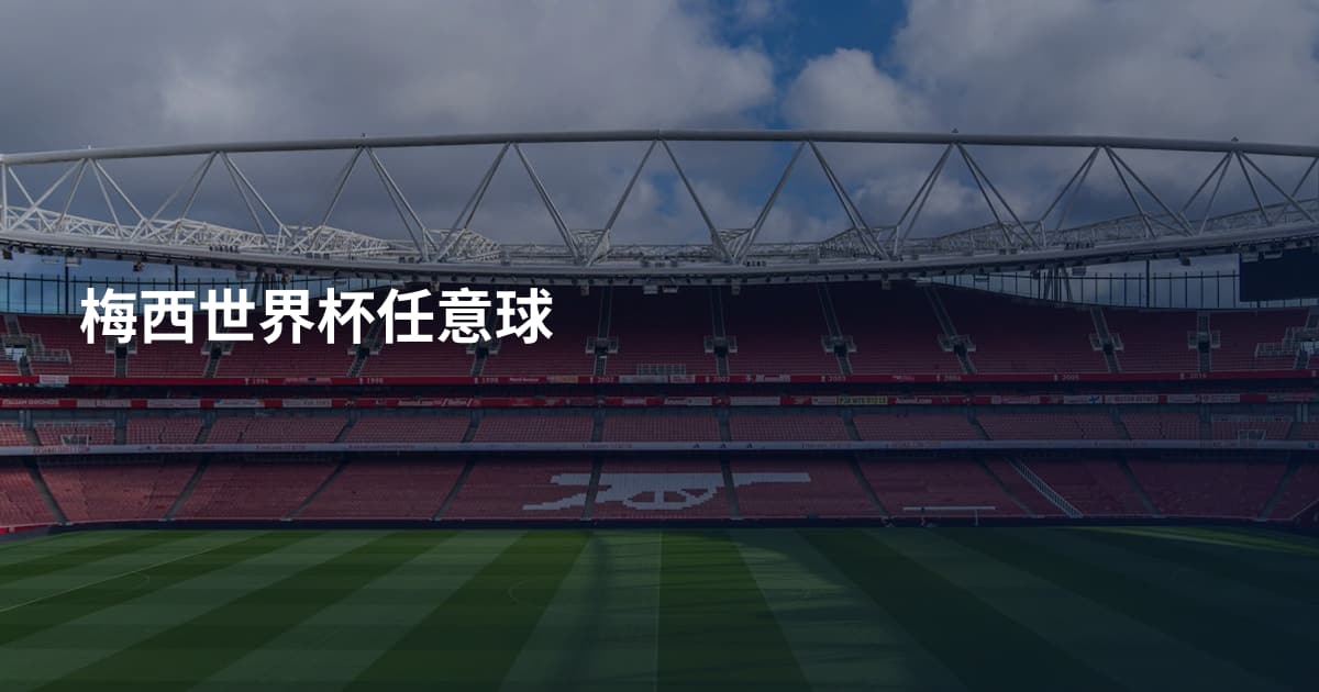梅西世界杯任意球
