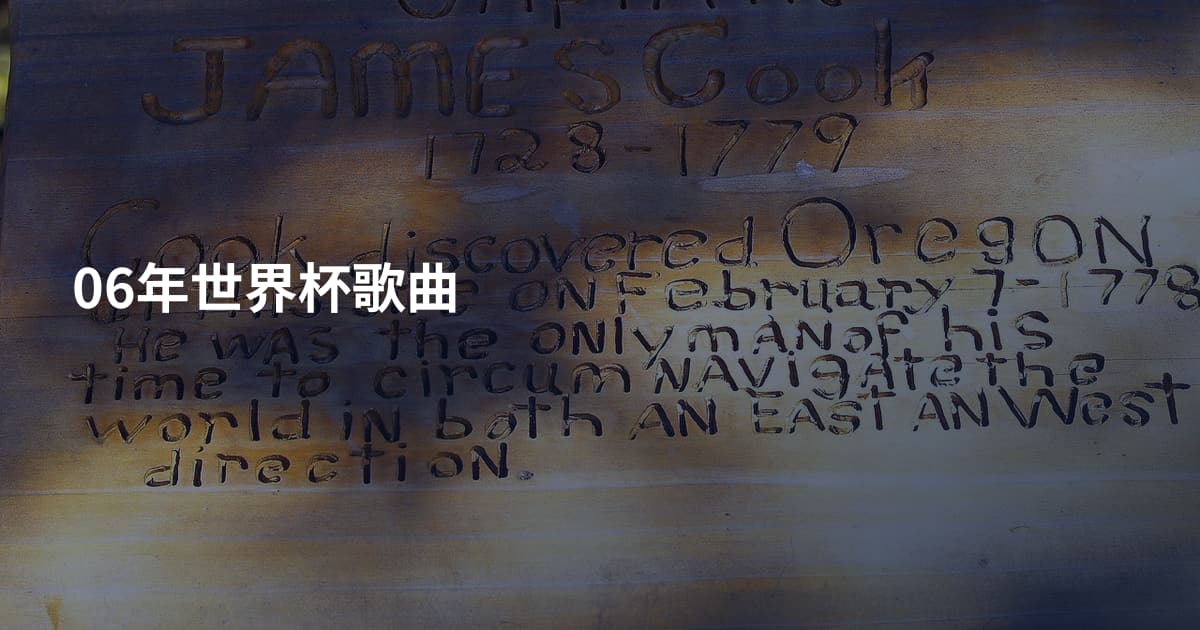 06年世界杯歌曲